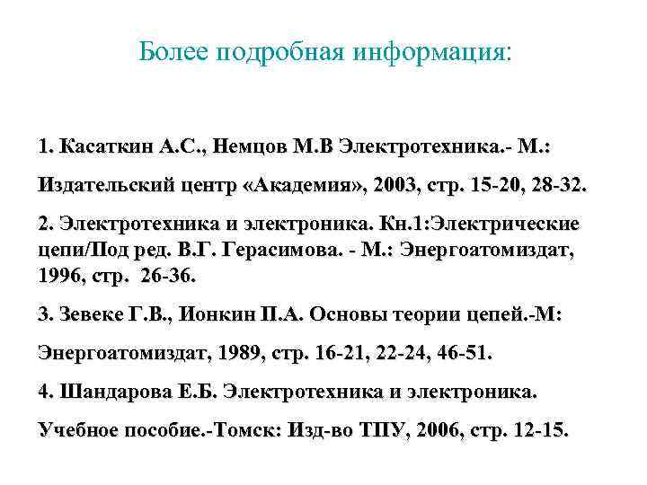 Более подробная информация: 1. Касаткин А. С. , Немцов М. В Электротехника. - М.