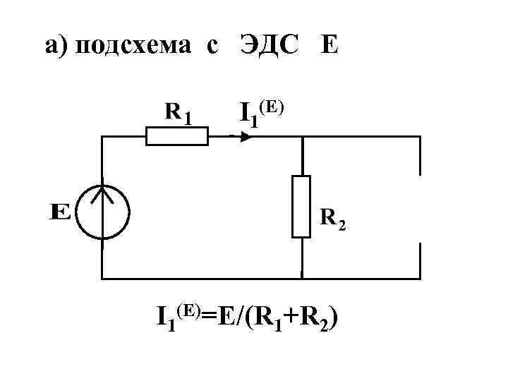 а) подсхема с ЭДС Е I 1(E)=E/(R 1+R 2) 