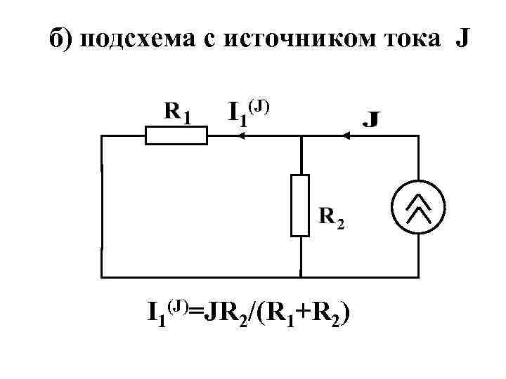 б) подсхема с источником тока J I 1(J)=JR 2/(R 1+R 2) 