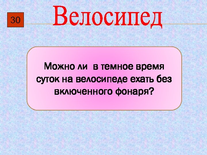 30 Можно ли в темное время суток на велосипеде ехать без включенного фонаря? 