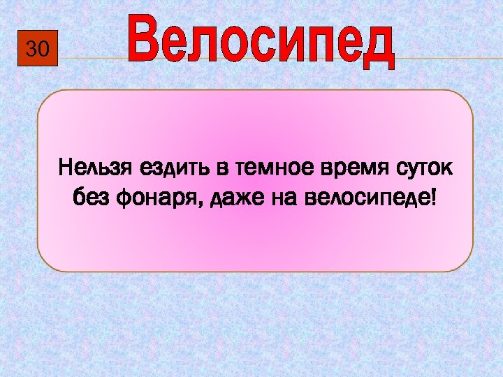 30 Нельзя ездить в темное время суток без фонаря, даже на велосипеде! 