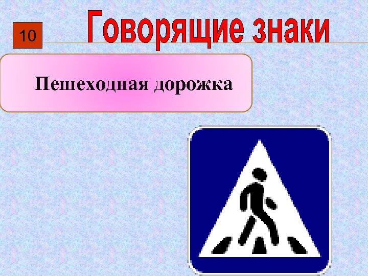 10 Пешеходная дорожка 