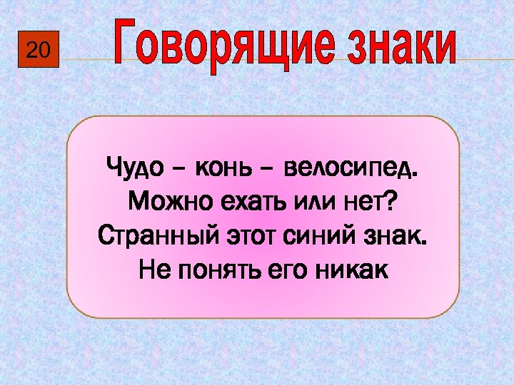 20 Чудо – конь – велосипед. Можно ехать или нет? Странный этот синий знак.