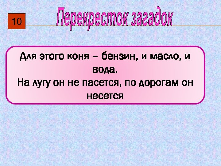 10 Для этого коня – бензин, и масло, и вода. На лугу он не