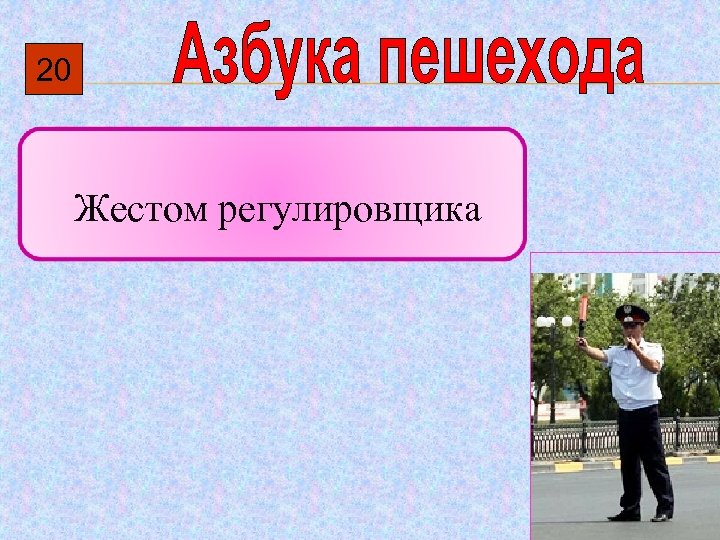 20 Жестом регулировщика 