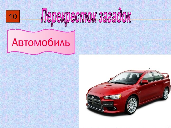 10 Автомобиль 