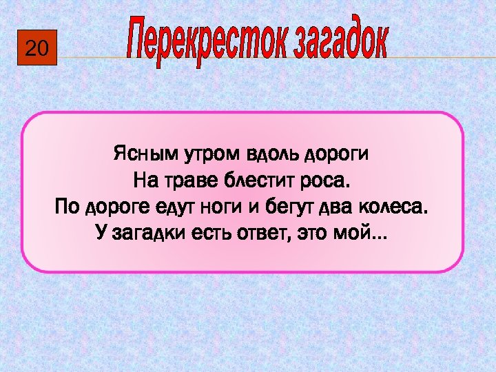 20 Ясным утром вдоль дороги На траве блестит роса. По дороге едут ноги и