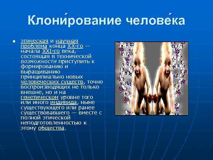 Клони рование челове ка n этическая и научная проблема конца XX-го — начала XXI-го