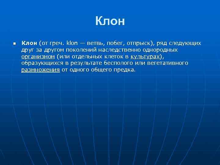 Клон n Клон (от греч. klon — ветвь, побег, отпрыск), ряд следующих друг за