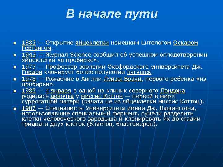В начале пути n n n 1883 — Открытие яйцеклетки немецким цитологом Оскаром Гертвигом.