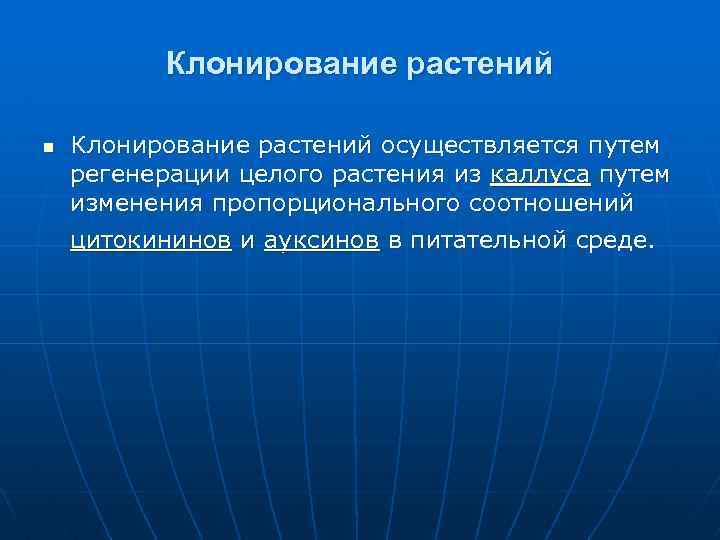 Клонирование растений n Клонирование растений осуществляется путем регенерации целого растения из каллуса путем изменения
