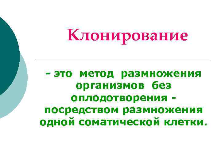 Клонирование - это метод размножения организмов без оплодотворения посредством размножения одной соматической клетки. 