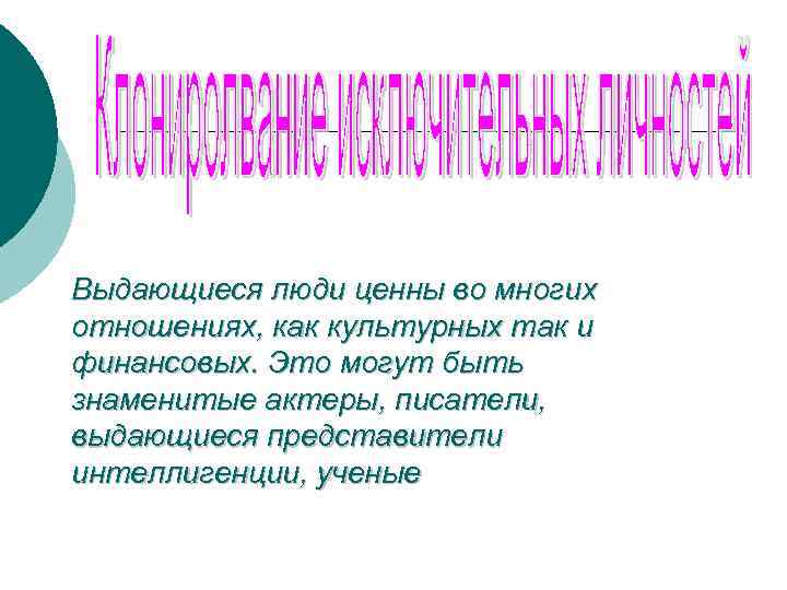 Выдающиеся люди ценны во многих отношениях, как культурных так и финансовых. Это могут быть