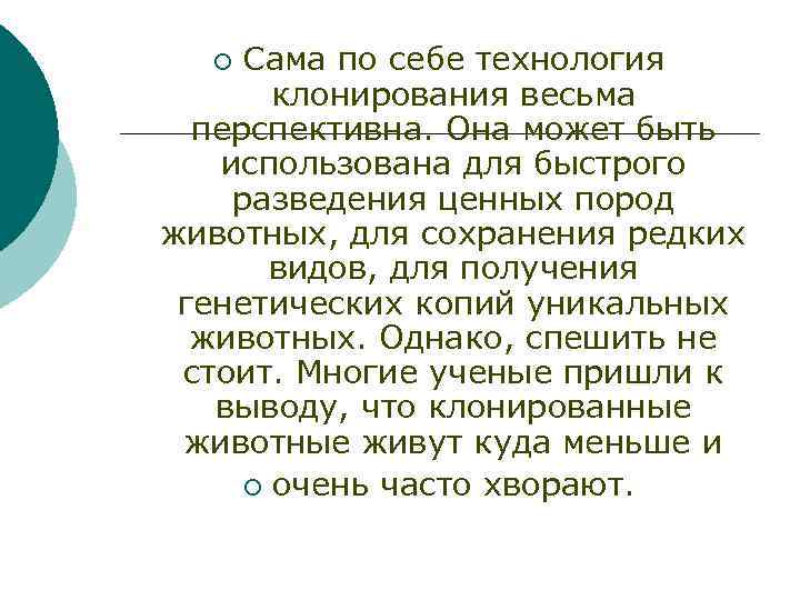 Сама по себе технология клонирования весьма перспективна. Она может быть использована для быстрого разведения