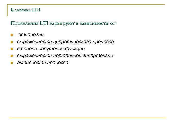Клиника ЦП Проявления ЦП варьируют в зависимости от: n n n этиологии выраженности цирротического