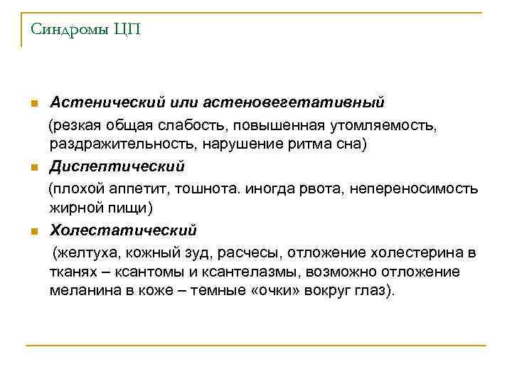 Синдромы ЦП Астенический или астеновегетативный (резкая общая слабость, повышенная утомляемость, раздражительность, нарушение ритма сна)