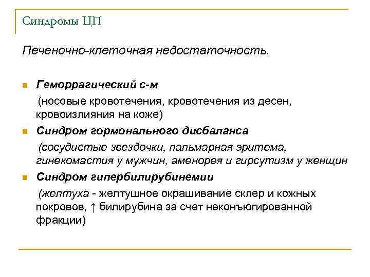 Синдромы ЦП Печеночно-клеточная недостаточность. Геморрагический с-м (носовые кровотечения, кровотечения из десен, кровоизлияния на коже)