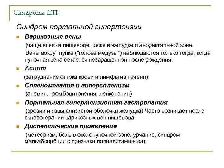 Синдромы ЦП Синдром портальной гипертензии n Варикозные вены (чаще всего в пищеводе, реже в