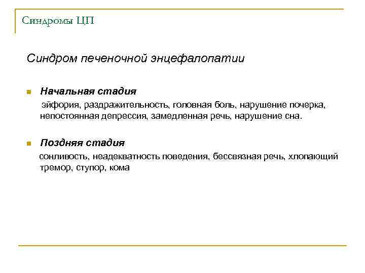 Синдромы ЦП Синдром печеночной энцефалопатии n Начальная стадия эйфория, раздражительность, головная боль, нарушение почерка,