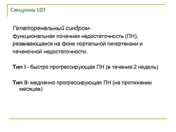 Синдромы ЦП Гепаторенальный синдромфункциональная почечная недостаточность (ПН), развивающаяся на фоне портальной гипертензии и печеночной