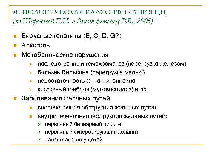 ЭТИОЛОГИЧЕСКАЯ КЛАССИФИКАЦИЯ ЦП (по Широковой Е. Н. и Золотаревскому В. Б. , 2005) n