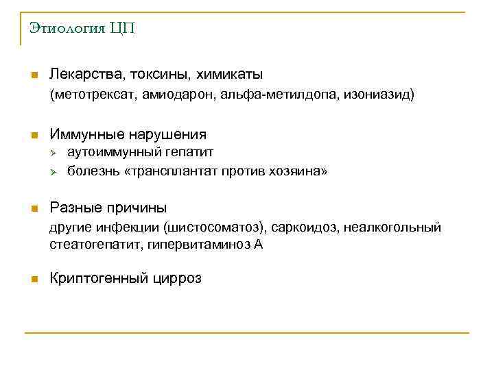 Этиология ЦП n Лекарства, токсины, химикаты (метотрексат, амиодарон, альфа-метилдопа, изониазид) n Иммунные нарушения Ø
