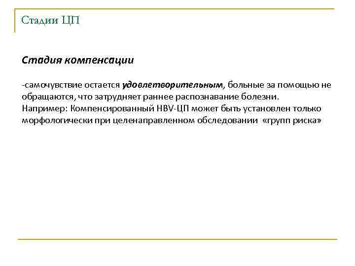 Стадии ЦП Стадия компенсации -самочувствие остается удовлетворительным, больные за помощью не обращаются, что затрудняет