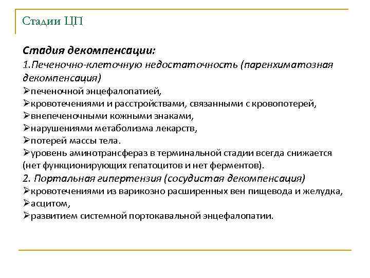 Стадии ЦП Стадия декомпенсации: 1. Печеночно-клеточную недостаточность (паренхиматозная декомпенсация) Øпеченочной энцефалопатией, Øкровотечениями и расстройствами,