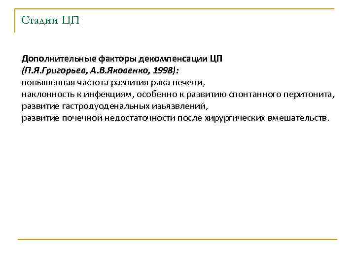 Стадии ЦП Дополнительные факторы декомпенсации ЦП (П. Я. Григорьев, А. В. Яковенко, 1998): повышенная