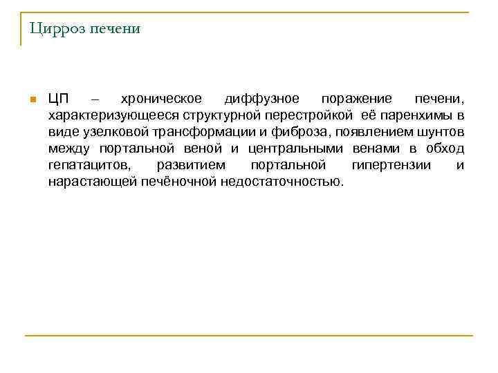 Цирроз печени n ЦП – хроническое диффузное поражение печени, характеризующееся структурной перестройкой её паренхимы