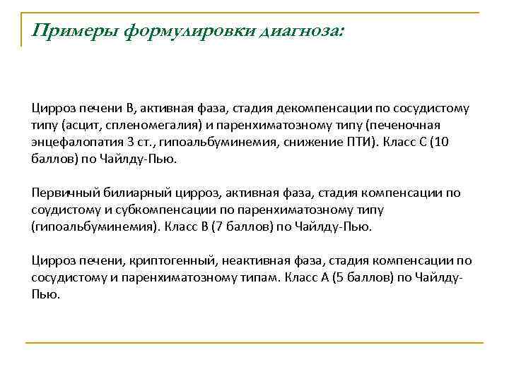Примеры формулировки диагноза: Цирроз печени В, активная фаза, стадия декомпенсации по сосудистому типу (асцит,