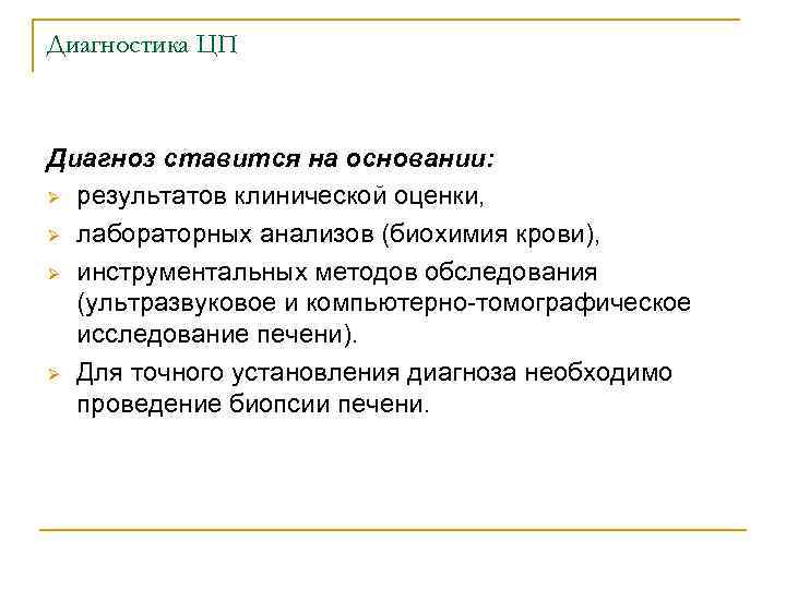 Диагностика ЦП Диагноз ставится на основании: Ø результатов клинической оценки, Ø лабораторных анализов (биохимия