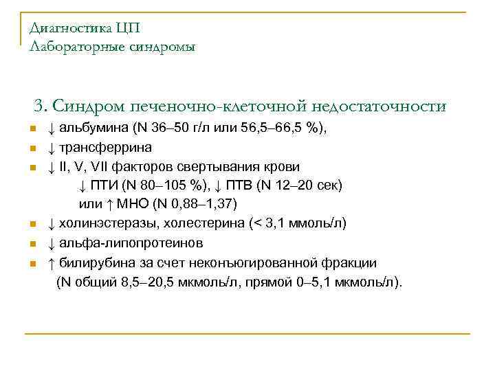 Диагностика ЦП Лабораторные синдромы 3. Синдром печеночно-клеточной недостаточности ↓ альбумина (N 36– 50 г/л