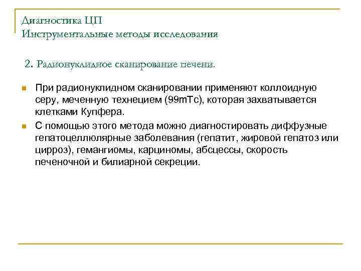 Диагностика ЦП Инструментальные методы исследования 2. Радионуклидное сканирование печени. n n При радионуклидном сканировании