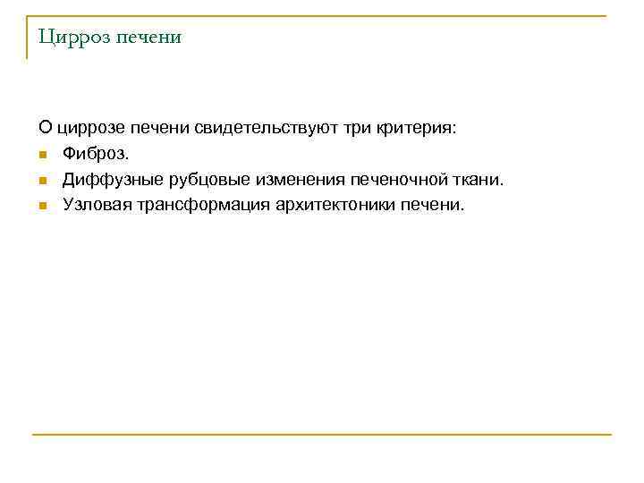 Цирроз печени О циррозе печени свидетельствуют три критерия: n Фиброз. n Диффузные рубцовые изменения