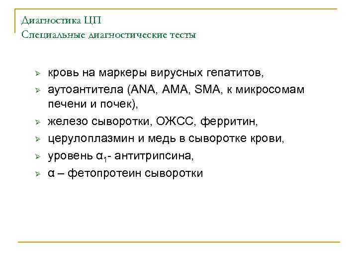 Диагностика ЦП Специальные диагностические тесты Ø Ø Ø кровь на маркеры вирусных гепатитов, аутоантитела