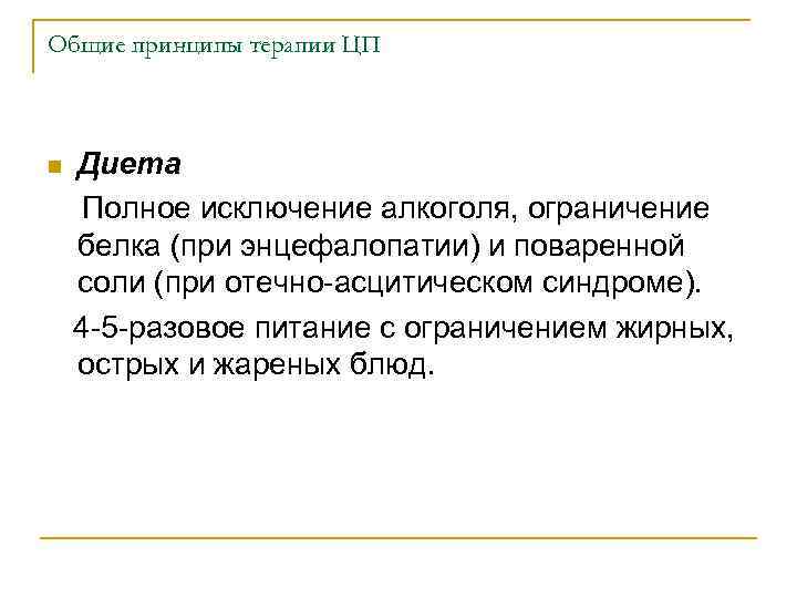 Общие принципы терапии ЦП Диета Полное исключение алкоголя, ограничение белка (при энцефалопатии) и поваренной