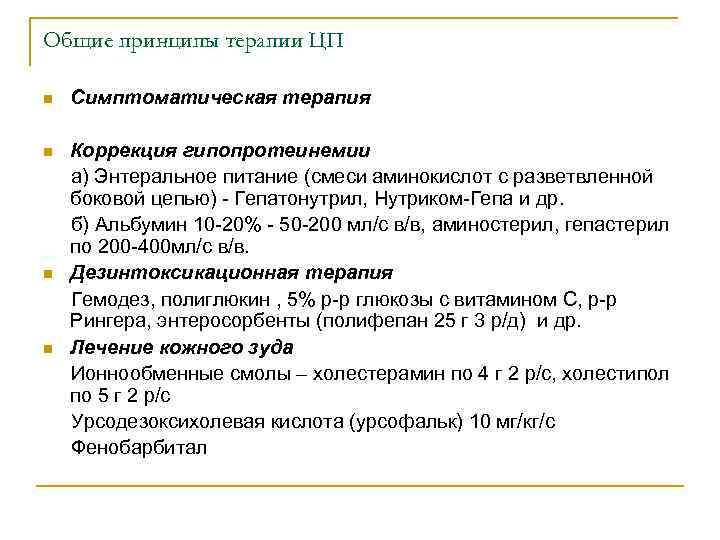 Общие принципы терапии ЦП n Симптоматическая терапия Коррекция гипопротеинемии а) Энтеральное питание (смеси аминокислот