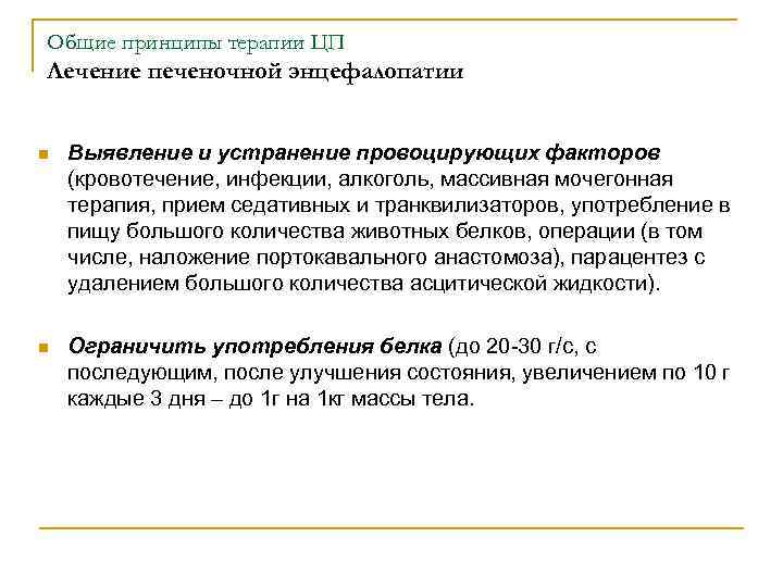 Общие принципы терапии ЦП Лечение печеночной энцефалопатии n Выявление и устранение провоцирующих факторов (кровотечение,