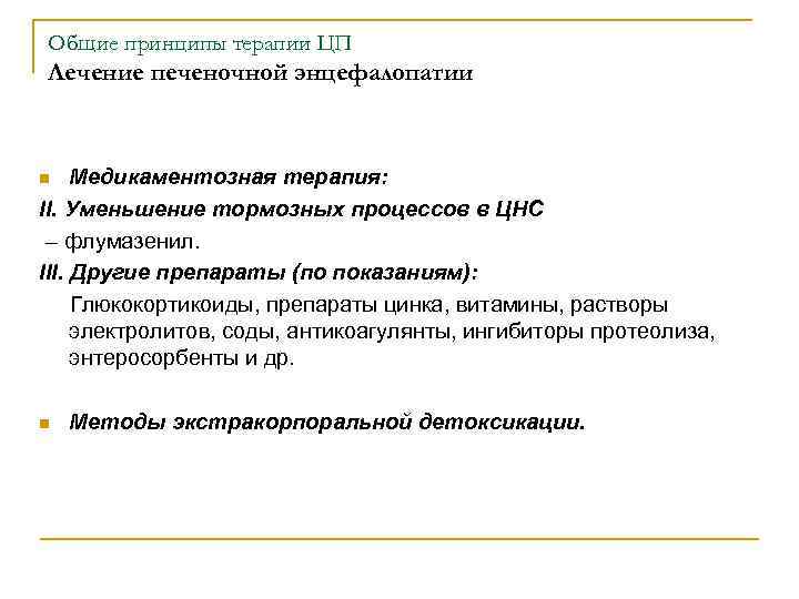 Общие принципы терапии ЦП Лечение печеночной энцефалопатии Медикаментозная терапия: II. Уменьшение тормозных процессов в