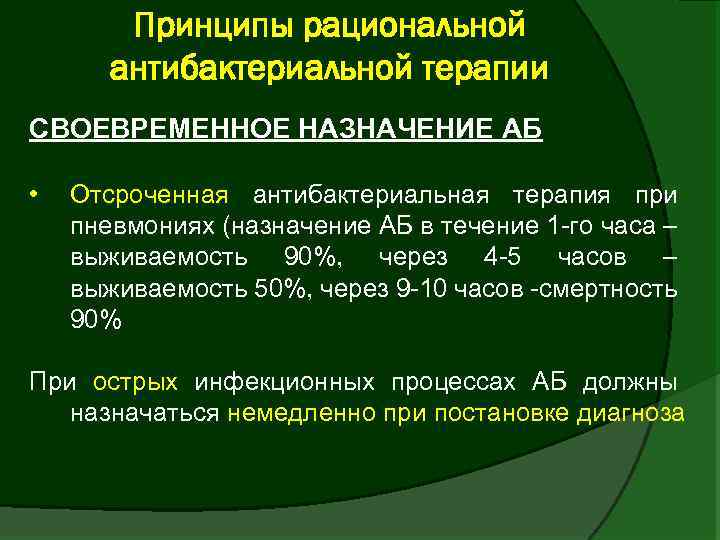 Принципы рациональной антибактериальной терапии СВОЕВРЕМЕННОЕ НАЗНАЧЕНИЕ АБ • Отсроченная антибактериальная терапия при пневмониях (назначение