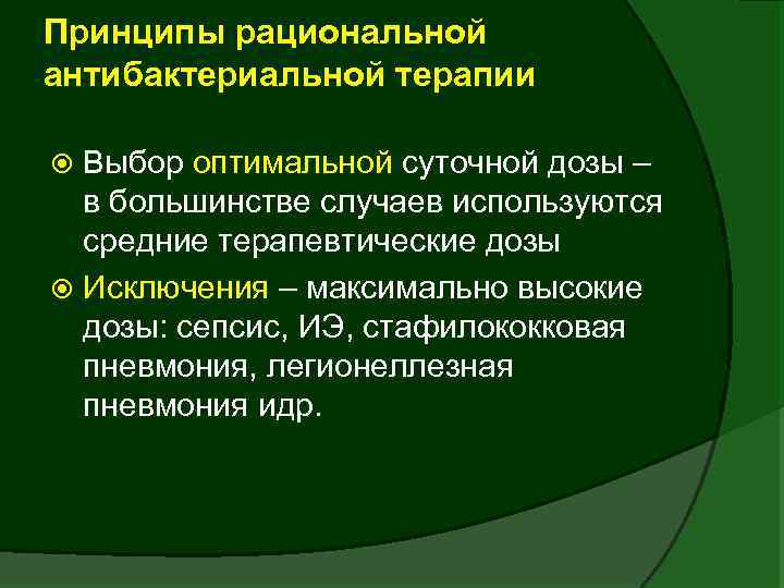 Принципы рациональной антибактериальной терапии Выбор оптимальной суточной дозы – в большинстве случаев используются средние