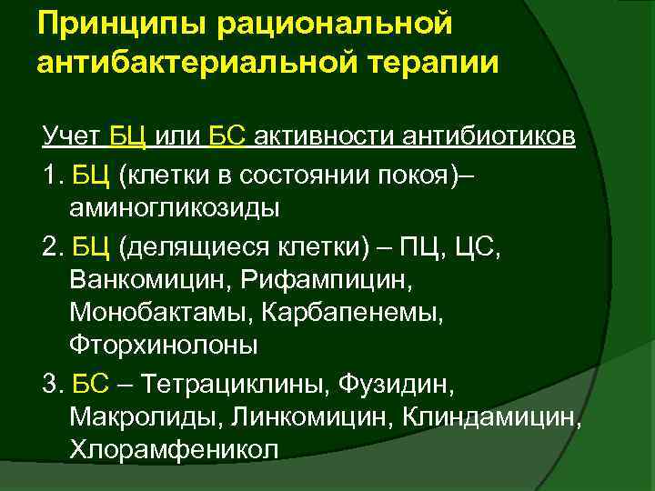 Принципы рациональной антибактериальной терапии Учет БЦ или БС активности антибиотиков 1. БЦ (клетки в