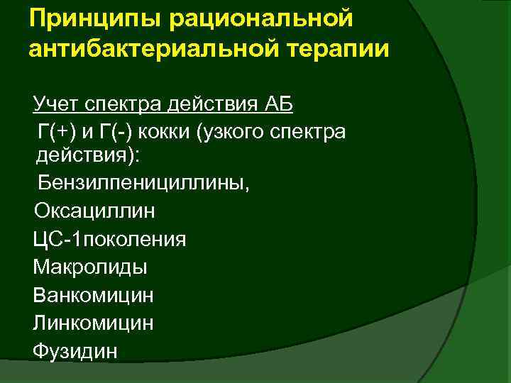 Принципы рациональной антибактериальной терапии Учет спектра действия АБ Г(+) и Г(-) кокки (узкого спектра