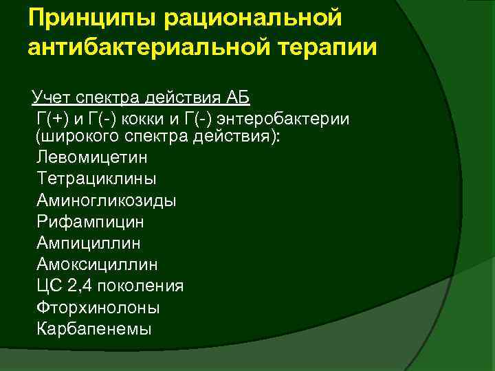Принципы рациональной антибактериальной терапии Учет спектра действия АБ Г(+) и Г(-) кокки и Г(-)
