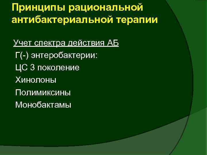 Принципы рациональной антибактериальной терапии Учет спектра действия АБ Г(-) энтеробактерии: ЦС 3 поколение Хинолоны