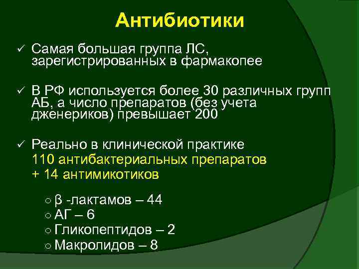 Антибиотики ü Самая большая группа ЛС, зарегистрированных в фармакопее ü В РФ используется более