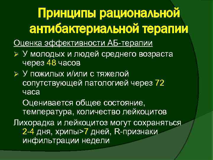 Принципы рациональной антибактериальной терапии Оценка эффективности АБ-терапии Ø У молодых и людей среднего возраста