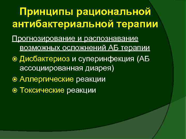 Принципы рациональной антибактериальной терапии Прогнозирование и распознавание возможных осложнений АБ терапии Дисбактериоз и суперинфекция