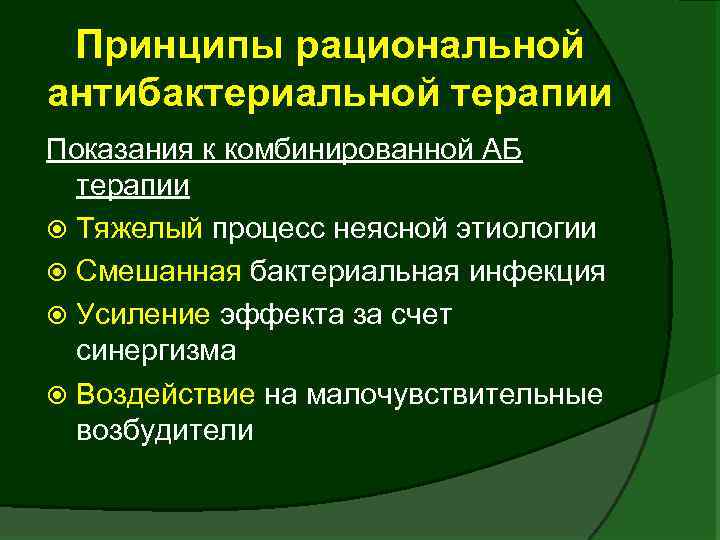 Принципы рациональной антибактериальной терапии Показания к комбинированной АБ терапии Тяжелый процесс неясной этиологии Смешанная